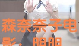 森奈奈子在线观看视频,魅力四溢的在线视频女神风采展示